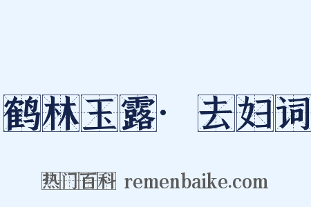 鹤林玉露·去妇词是什么意思的图片